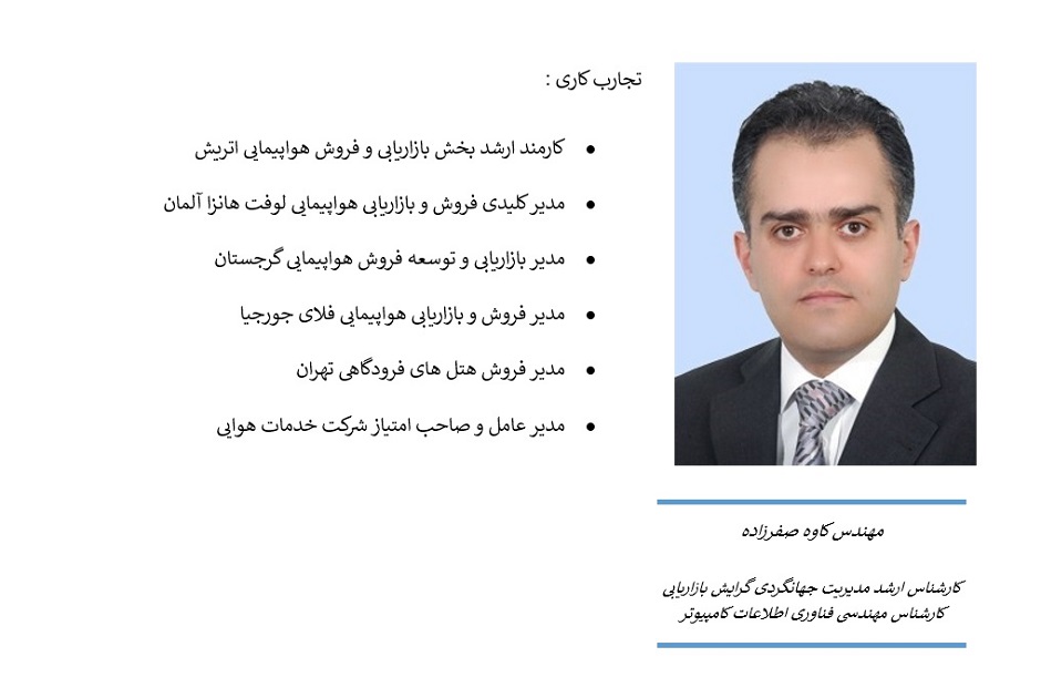 تجارب کاری و تخصصی مهندس کاوه صفرزاده مشاور و متخصص بازاریابی و مدیریت